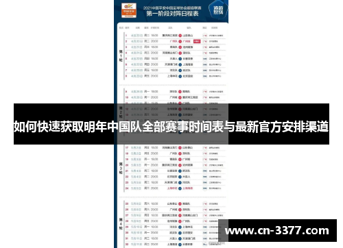 如何快速获取明年中国队全部赛事时间表与最新官方安排渠道