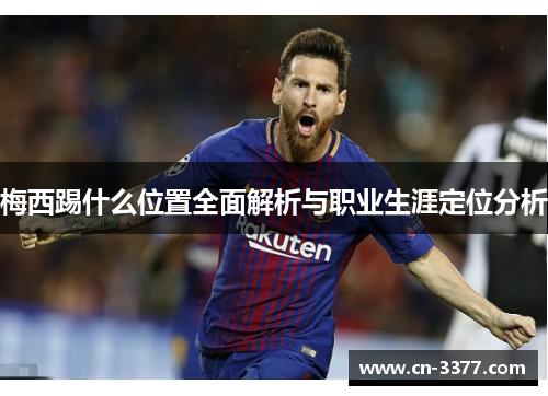 梅西踢什么位置全面解析与职业生涯定位分析