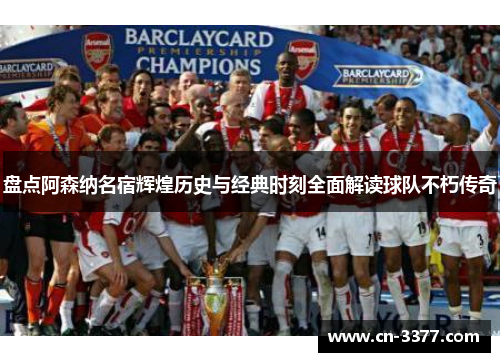 盘点阿森纳名宿辉煌历史与经典时刻全面解读球队不朽传奇